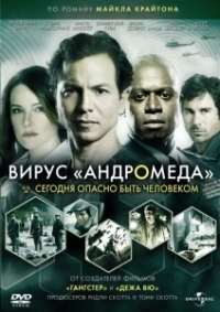 Вирус Андромед (2008)