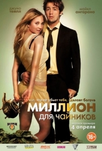 
Миллион для чайников (2011) 