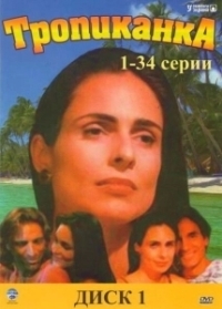 Тропиканка (1994) Тропиканка (1994)