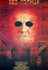 
Без солнца (1987) 