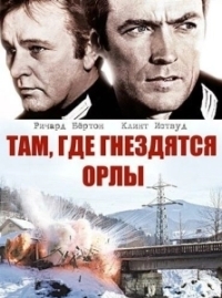 Там, где гнездятся орлы (1968)