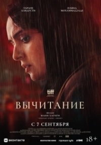 Вычитание (2022)