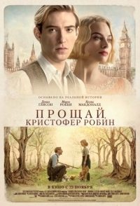 
Прощай, Кристофер Робин (2017) 