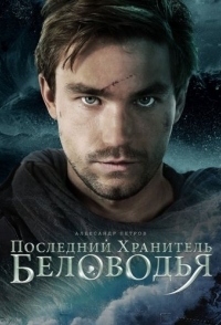 
Последний хранитель Беловодья (2019) 