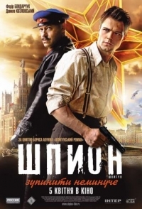 
Шпион (2012) 