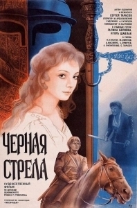 Черная стрела (2006)