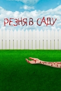 Резня в саду (2017)