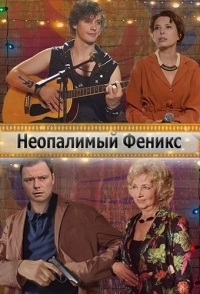 Неопалимый Феникс 
