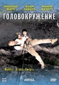 Головокружение (2012)