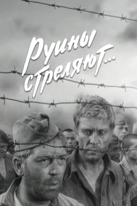 Руины стреляют (1970)