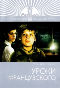 
Уроки французского (1978) 