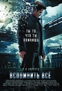 
Вспомнить всё (2012) 