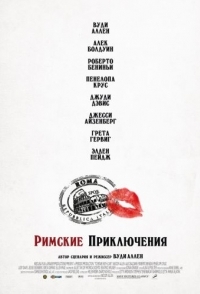 
Римские приключения (2012) 