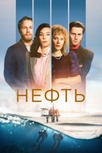 Нефть (2024)