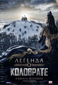 
Легенда о Коловраҭе (2017) 