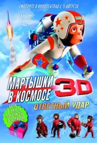 
Мартышки в космосе: Ответный удар 3D (2010) 