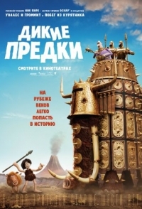 
Дикие предки (2018) 