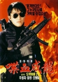 Сопротивление в школе 2 (1992)