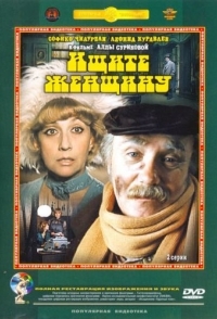 
Ищите женщину (1982) 