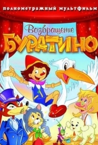 
Возвращение Буратино (2006) 