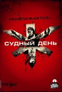 
Судный день (2008) 