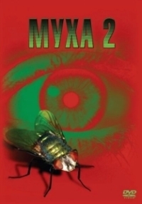 Муха 2 (1989)