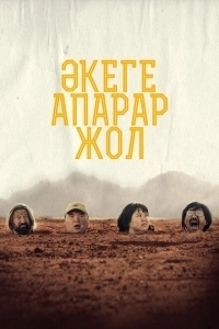 Дорога к отцу (2023)