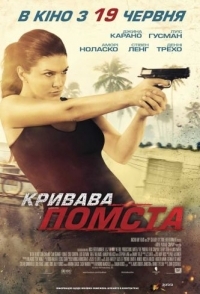 
Кровавая месть (2013) 