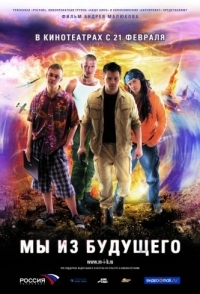 
Мы из будущего (2008) 