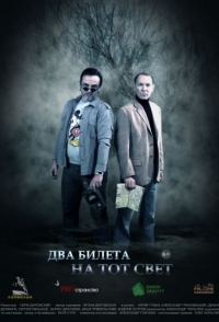 
Два билета на тот свет (2018) 