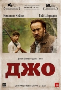 
Джо (2013) 