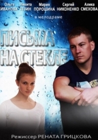 Письма на стекле (2014)