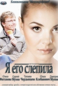 
Я его слепила (2012) 