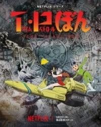 Патруль времени Бона (2024)