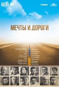 
Мечты и дороги (2017) 