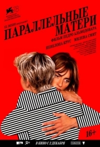 
Параллельные матери (2021) 