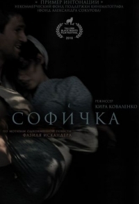 
Софичка (2016) 