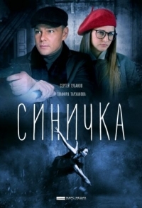 Синичка (1 сезон) 
