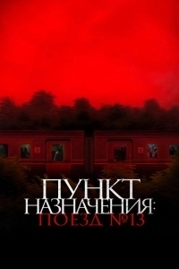 Пункт назначения: Поезд №13 (2024)