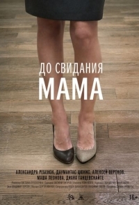 
До свидания мама (2014) 