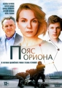 Пояс Ориона (2020)