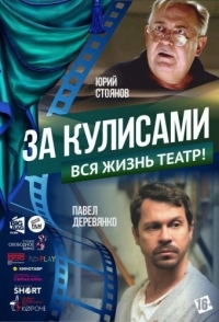 
За кулисами (2019) 