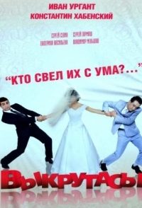 
Выкрутасы (2010) 