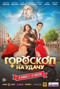 
Гороскоп на удачу (2015) 