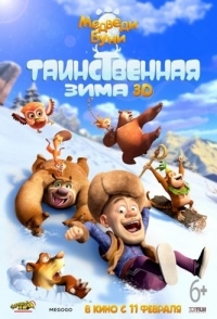 
Медведи Буни: Таинственная зима (2015) 