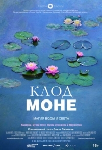 
Клод Моне: Магия воды и света (2018) 