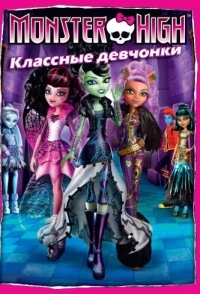 
Школа монстров: Классные девчонки (2012) 