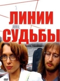 Линии судьбы (2003)
