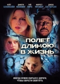 Полет длиною в жизнь (2008)