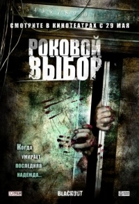 
Роковой выбор (2007) 